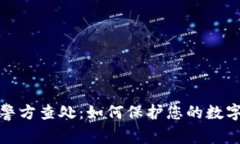 TP钱包被警方查处：如何保