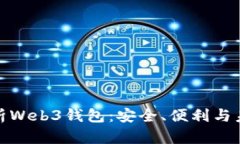 全面解析Web3钱包：安全、