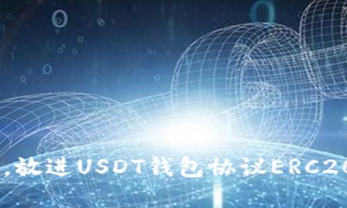 思考一个能解决用户问题的优秀，放进USDT钱包协议ERC20：如何安全、高效地管理你的资产