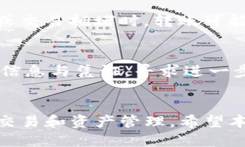 如何快速安全地将USDT购买并转入TP钱包

关键词：USDT, TP钱包, 购买

引言
在数字货币的日益流行中，USDT（泰达币）作为一种稳定币，因其价值与美元挂钩而受到广泛青睐。很多用户希望在交易所购买USDT后，将其转入TP钱包进行管理与使用。本文将详细介绍如何快速安全地购买USDT并转入TP钱包的步骤，同时解答一些相关问题，帮助用户更好地理解这一过程。

一、什么是USDT？
USDT，或称为Tether，是一种基于区块链的稳定币，其价值与法定货币——美元1:1挂钩。自2014年推出以来，USDT已成为全球最流行的数字货币之一，尤其在交易所中被广泛使用。由于其稳定性，USDT不仅被用于交易，还被用作对冲市场波动的工具。

二、TP钱包概述
TP钱包是一款安全便捷的数字货币钱包，支持多种数字资产的存储与交易。用户可以在TP钱包中存储USDT、BTC等多种加密货币，并进行转账、兑换等操作。此外，TP钱包还提供了一系列安全功能，保障用户资产安全。

三、步骤一：选择合适的交易所
购买USDT的第一步是选择一个合适的交易所。目前市场上有很多交易所支持USDT交易，例如Binance、Huobi、OKEx等。在选择交易所时，用户应考虑以下因素：
ul
    li安全性：确保交易所具有良好的安全报道和信誉。/li
    li手续费：比较各交易所的交易手续费和提现费用。/li
    li易用性：交易界面的友好程度及操作便捷性。/li
    li支付方式：支持的支付渠道（银行转账、信用卡、支付宝等）。/li
/ul

四、步骤二：注册并验证账户
选定交易所后，用户需要进行注册。一般来说，注册过程涉及提供电子邮件地址、创建密码以及进行身份验证。身份验证通常需要用户提供身份证明文件（如护照或驾照）等个人信息，以符合反洗钱(AML)和客户了解(AML)规定。
验证完成后，用户可以登录账户，查看个人信息，并设置双重验证以提高安全性。

五、步骤三：充值法币
登录账户后，用户需要向交易所充值法币以购买USDT。大部分交易所支持多种充值方式，用户可以选择银行转账、信用卡支付或第三方支付平台。各方式的手续费和到账时间不同，用户根据自身情况选择最合适的方式。

六、步骤四：购买USDT
充值完成后，用户可以在交易所找到USDT交易对，通常是USDT/USDT，如USDT/BTC或USDT/ETH等。用户需选择买入数量，并确认交易。此时订单会在交易所中生成，并在成交后实际获得相应数量的USDT。

七、步骤五：转出USDT到TP钱包
在交易所成功购买USDT后，用户需要将其转移到TP钱包中。首先，在TP钱包中创建或登录账户，获取自己的USDT地址。然后回到交易所，找到提现（或转出）选项，输入TP钱包的USDT地址和转账金额，确认无误后提交请求。通常，转账会在短时间内完成，并在TP钱包中显示相应数量的USDT。

八、常见问题解答
h41. 如何选择安全的交易所购买USDT？/h4
选择安全的交易所非常重要，用户可以从以下几个方面考虑：首先，查看交易所的历史安全记录，了解其是否曾发生过重大安全事件。其次，查找交易所的用户评价和反馈，了解其在业界的声誉。此外，还应确认交易所遵循相关法律法规，特别是在反洗钱和客户身份识别方面，合规的交易所更值得信任。

h42. 在哪些情况下购买USDT最合适？/h4
购买USDT最合适的时机包括想要对冲市场波动时、平时进行交易时，或进行资产配置时。USDT作为稳定币，可以在市场波动时保护用户的资产价值，减少风险。此外，USDT也可以用于法定货币的兑换，便于在不同交易中进行管理与转账。

h43. TP钱包的安全性如何？/h4
TP钱包以其卓越的安全性受到用户欢迎。首先，TP钱包支持私钥的本地存储，用户的资产掌握在自己手中，避免了被交易所攻击的风险。其次，TP钱包具备多种安全功能，例如双重验证、指纹识别、安全提示等，进一步增强了用户账户的安全性。此外，TP钱包定期进行安全审计，确保其系统及功能的安全性。

h44. 转账USDT到TP钱包需要多久？/h4
转账USDT到TP钱包的时间通常取决于区块链的承载情况及交易所的处理时间。在绝大多数情况下，USDT转账能够在几分钟内完成，但是在网络繁忙或交易拥堵时，转账可能会延迟。因此，建议用户在高峰期使用时留出足够的时间，以避免由于延迟导致的提现风险。

h45. 如果转账出现问题该怎么办？/h4
如果在转账过程中出现异常，例如无法找到资金或交易未成功，首先需要检查TP钱包和交易所的交易记录。之后，可以联系交易所的客服，提供相关的信息与凭证，寻求进一步的帮助。此外，确保在交易中输入正确信息，如钱包地址和转账金额，以减少错误的发生。如果确认是系统问题，用户应保留相关信息以便进一步追踪。

总结
本文详细介绍了如何购买USDT并转入TP钱包的步骤，以及相关问题的解答。通过了解USDT及TP钱包的基本知识，用户能够更加放心地进行数字货币交易和资产管理。希望本文能帮助用户在数字货币的世界中更加顺利地进行操作与投资。