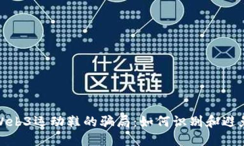 揭秘Web3运动鞋的骗局：如何识别和避免诈骗