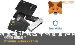 如何查看TP钱包中的资金池