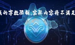注意：以下内容是基于您要求的格式和架构，但