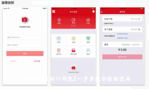 如何顺利注销TP钱包？一步步教你轻松完成