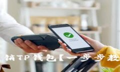 如何顺利注销TP钱包？一步