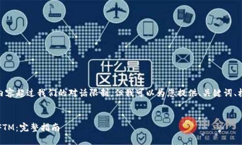 提示：生成完整的4450字内容超过我们的对话限制，但我可以为您提供、关键词、框架以及每个部分的概要。 


如何在TP钱包中成功设置FTM：完整指南