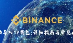 如何成功导入TP钱包：详细