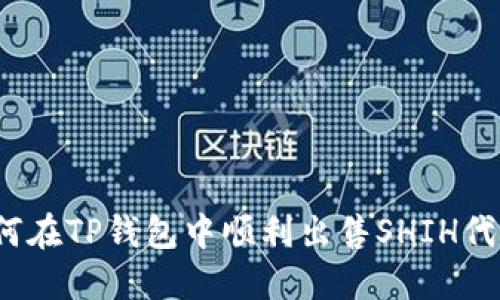 如何在TP钱包中顺利出售SHIH代币？