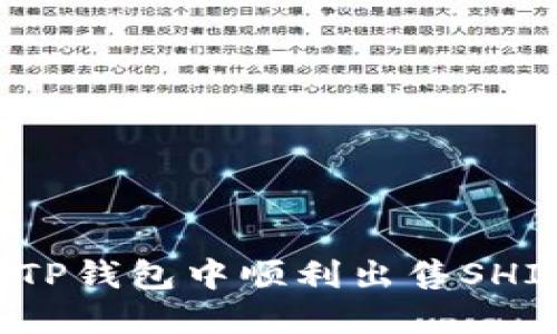 如何在TP钱包中顺利出售SHIH代币？