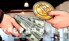 如何获取和使用TP钱包资源