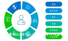 如何利用Web3与Vue.js构建去