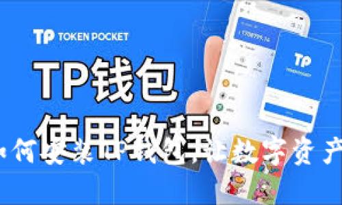 详细指南：如何安装TP钱包，让数字资产管理更轻松