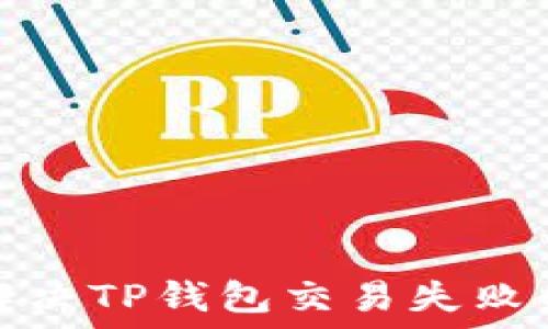   
如何解决TP钱包交易失败的问题