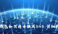 TP钱包如何将币换成BNB：详