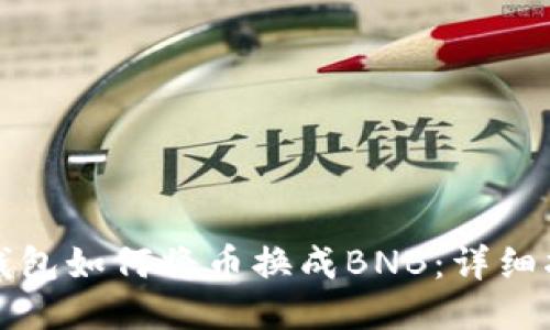 TP钱包如何将币换成BNB：详细指南