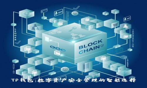 TP钱包：数字资产安全管理的智能选择