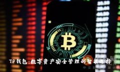 TP钱包：数字资产安全管理