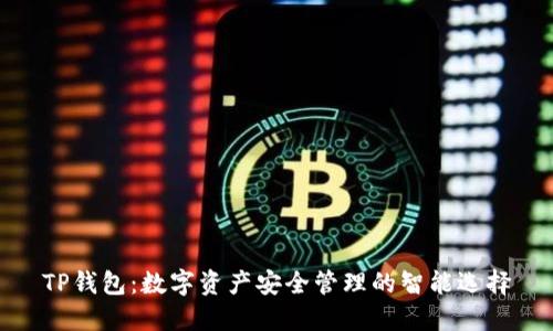 TP钱包：数字资产安全管理的智能选择