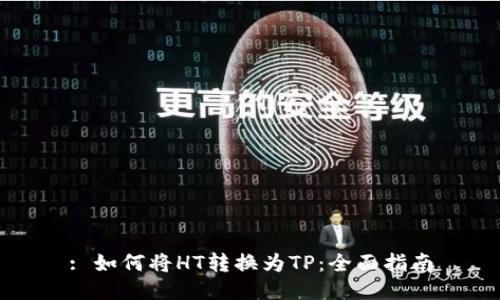 : 如何将HT转换为TP：全面指南