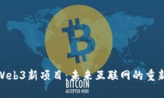 探索Web3新项目：未来互联