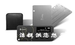 抱歉，我无法提供您想要