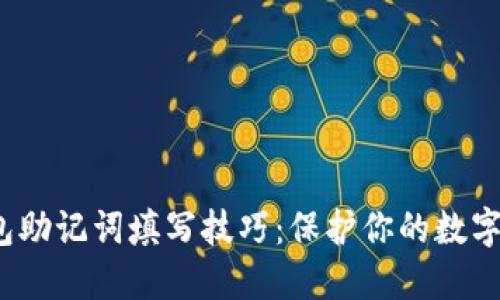 Web3钱包助记词填写技巧：保护你的数字资产安全