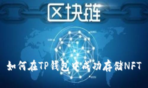如何在TP钱包中成功存储NFT