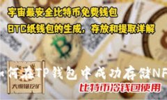 如何在TP钱包中成功存储