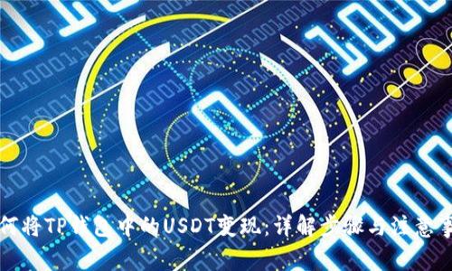 如何将TP钱包中的USDT变现：详解步骤与注意事项