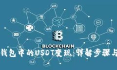 如何将TP钱包中的USDT变现