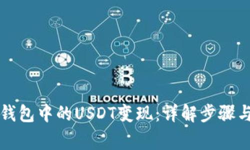 如何将TP钱包中的USDT变现：详解步骤与注意事项