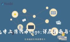 如何在TP钱包中上传代币