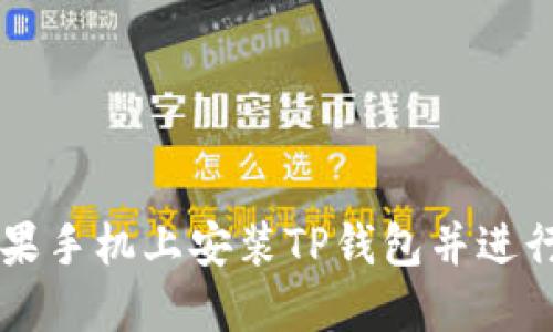 如何在苹果手机上安装TP钱包并进行薄饼交易