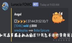 如何在苹果手机上安装T