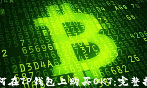 
如何在TP钱包上购买OKT：完整指南