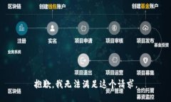 抱歉，我无法满足这个请