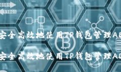 如何安全高效地使用TP钱包