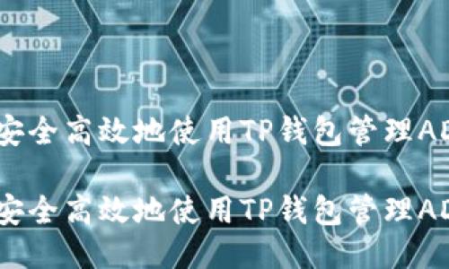 如何安全高效地使用TP钱包管理ADA币？

如何安全高效地使用TP钱包管理ADA币？