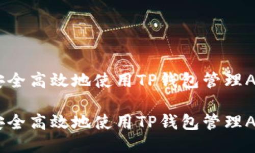 如何安全高效地使用TP钱包管理ADA币？

如何安全高效地使用TP钱包管理ADA币？