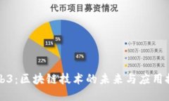 Web3：区块链技术的未来与