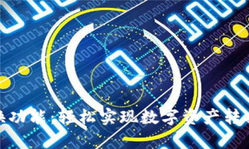 tp钱包的兑换功能：轻松实现数字资产转换的最佳选择