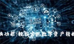 tp钱包的兑换功能：轻松实