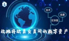 : 如何安全高效地将欧易交