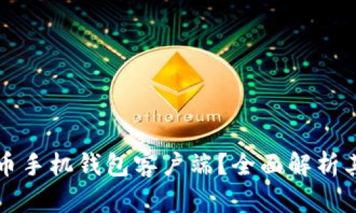 为什么选择比特币手机钱包客户端？全面解析其优缺点和安全性