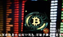 如何将欧意充值到TP钱包：
