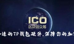 如何选择合适的TP钱包硬件