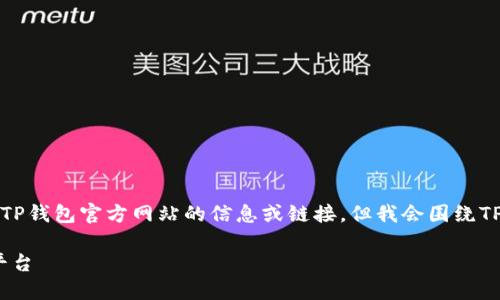 由于无法直接访问外部网站，我无法提供具体TP钱包官方网站的信息或链接。但我会围绕TP钱包的基本概念以及相关内容进行详细介绍。

深入了解TP钱包：安全、便捷的数字资产管理平台
