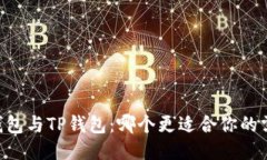 IM钱包与TP钱包：哪个更适