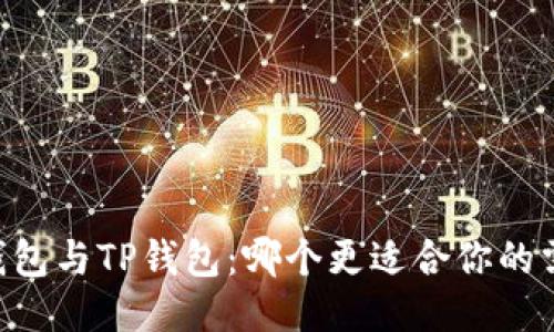 IM钱包与TP钱包：哪个更适合你的需求？
