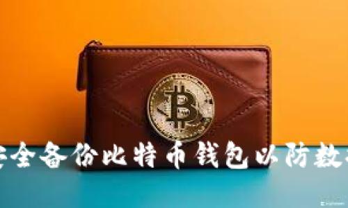 如何安全备份比特币钱包以防数据丢失